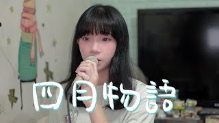 SONG COVER | 林家謙 Terence Lam【四月物語 April Whispers】(Cover by Rachel)