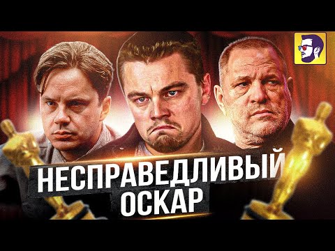 Самые НЕсправедливые Оскары