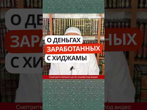 12.15 О деньгах, заработанных с хиджамы #Shorts Ринат Абу Мухаммад