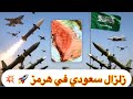 زلزال سعودي في هرمز هزيمة خامنئي وترمب ونتيناهو