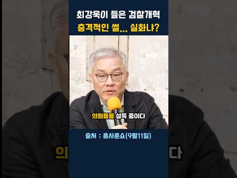 최강욱 전 의원의 충격 폭로 "정성호 장관, 000으로 의원들 설득 중".. 잼프 지시?
