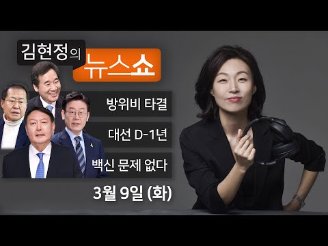 3/9(화) - 방위비 협상, 이 정도면 <strong>성공</strong>?(송영길) / 대선 1년 전 판세(윤태곤) / 백신접종과 사망, 인과관계 없다(이재갑) / [AS뉴스]성폭행범 혀 절단 <strong>사건</strong>(최말자)