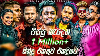 2023 New Songs 1M Songs Collection Sinhala 2023 Sinhala Songs Collection New Songs