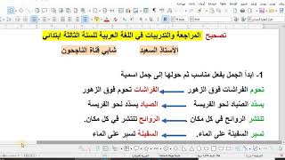 تصحيح المراجعة والتدريبات في اللغة العربية