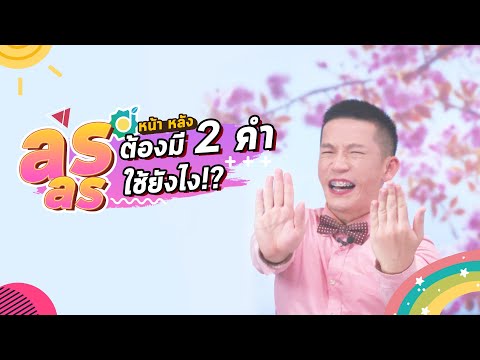 ติว TOEIC : ทริคกลอนแก้โจทย์ as_as เจอในข้อสอบ ตอบยังให้รอด!