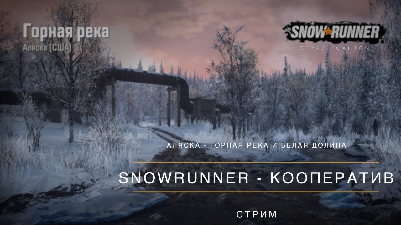 Горная река snowrunner карта улучшения
