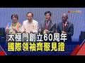 太極門60周年推動愛與和平 重量級貴賓齊賀！醫界.科技業人士分享 數千年氣功傳遞正能量點亮健康人生｜非凡財經新聞｜20260802
