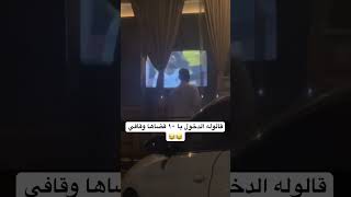 قالوله الدخول با ١٠ قضاها وقافي ?? omar77 tiktok ترند_السعودية