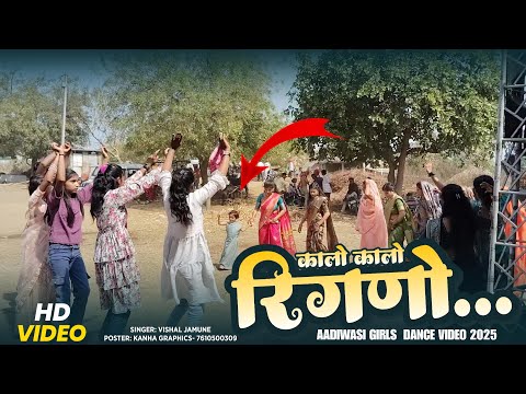 कालो कालो रींगणो | Kalo Kalo Ringno | Vishal Jamune Song | New Aadiwasi Video | Girls Dance Video |