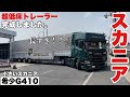 大型トラック 小さなスカニアGキャブで超低床トレーラーを作りました。 実際Rシリーズとと大差ない? SCANIA G410