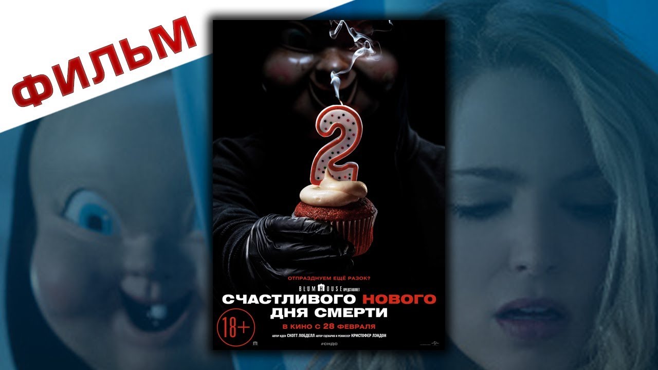 Счастливого нового дня смерти 2019 смотреть фильм - YouTube