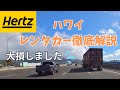 ハワイでのレンタカー徹底解説 ホノルル空港 失敗談