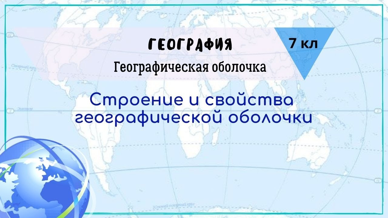 Географическая оболочка видеоурок по географии 7 класс. География. 7 Класс. Свойства географической оболочки 7 класс из учебника Коринская. География 7 класс 64