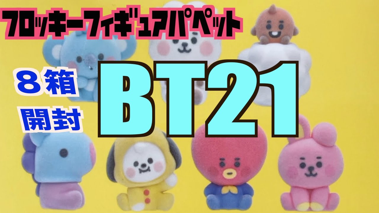 BT21 - BT21 フロッキーフィギュアパペット BT21】フロッキーフィギュアパペット発売！1BOX開封〜〜可愛い