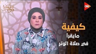 قلوب عامرة - د. نادية عمارة توضح كيفية "مايقرأ في صلاة الوتر"