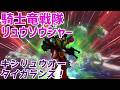 【騎士竜戦隊リュウソウジャー】トワがちょっとこっち側に来たかな?【第4話 竜虎!!最速バトル【ゆっくり解説】
