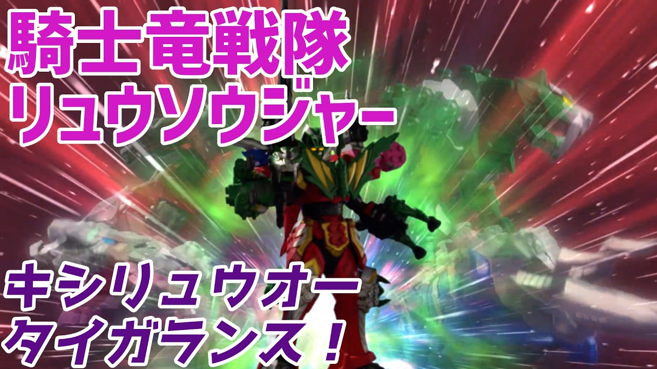 【騎士竜戦隊リュウソウジャー】トワがちょっとこっち側に来たかな?【第4話 竜虎!!最速バトル【ゆっくり解説】