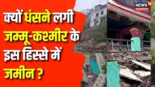 Jammu Kashmir: जम्मू के रामबन में जमीन धंसी | Ramban Landslide | Breaking News | Top News