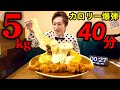 【大食い】爆盛りチーズハンバーグオムカレー5kgを制限時間30で挑んだ結果【大胃王】