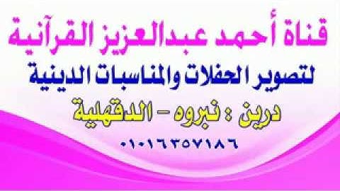 الشيخ محمود محمد الخشت سورة المائده قرية باسوس -القناطر الخيريه25 2 2019