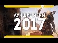 Лучшие игры 2017 года. Итоги года. (PS4 Pro\Xbox One\PC)