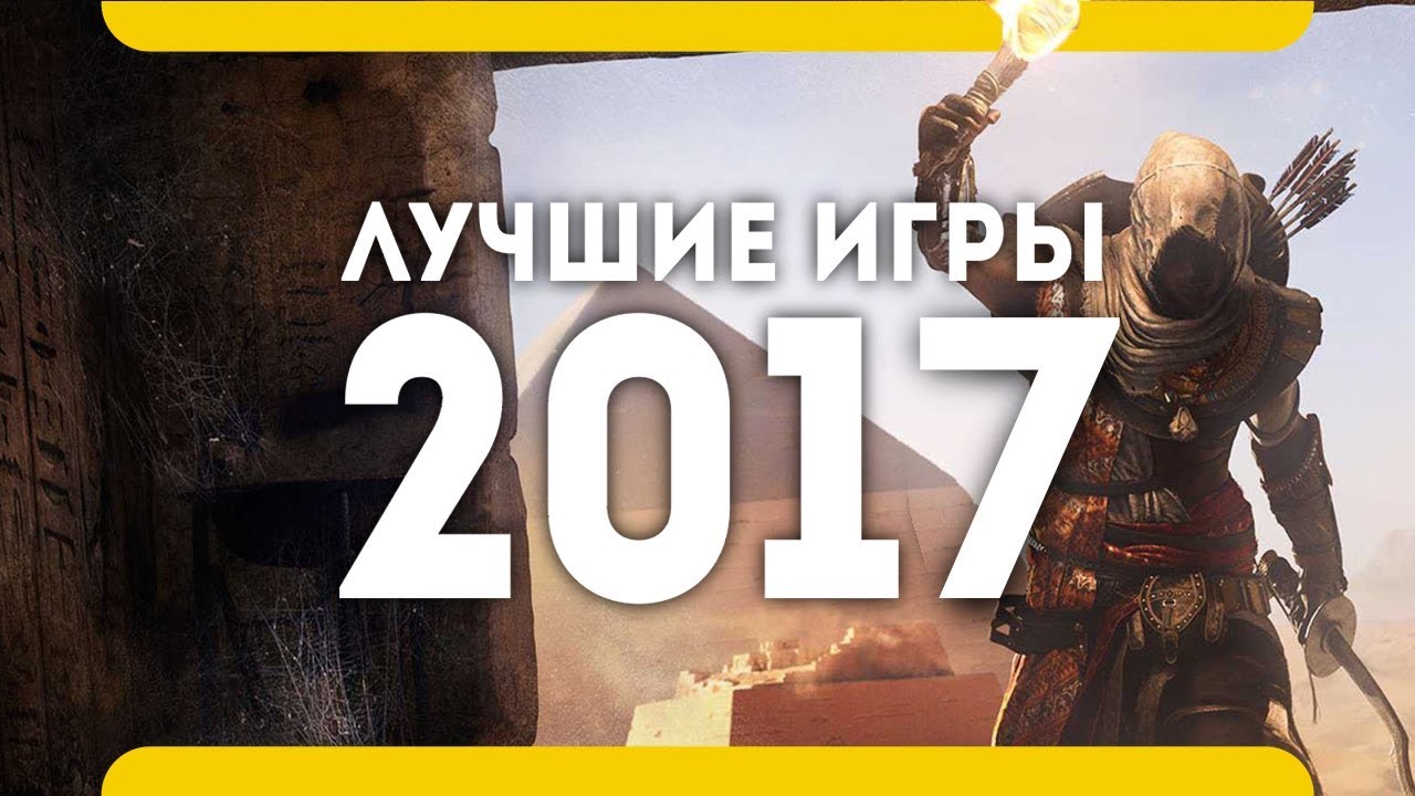 ⁣Лучшие игры 2017 года. Итоги года. (PS4 Pro\Xbox One\PC)