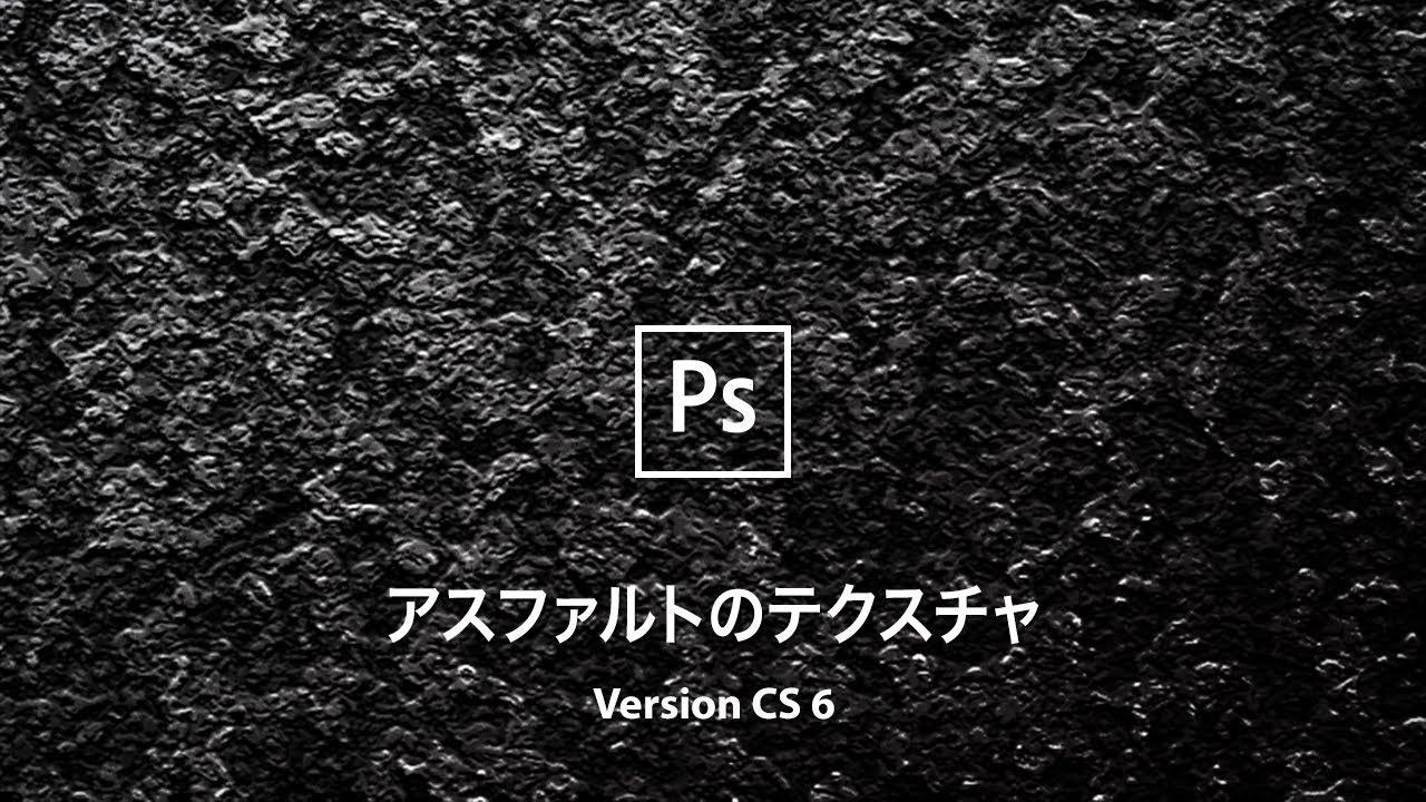 Photoshop講座 ゼロからアスファルトのテクスチャを作成する Cs 6 Youtube