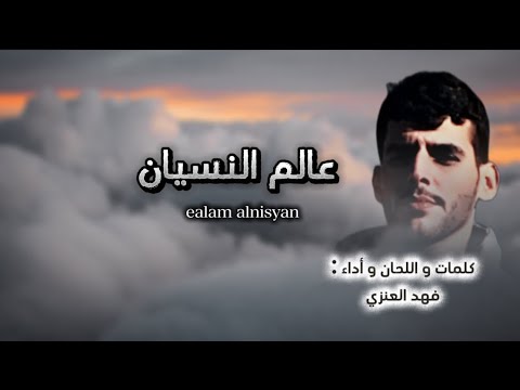 فهد العنزي عالم النسيان حصريا 2025