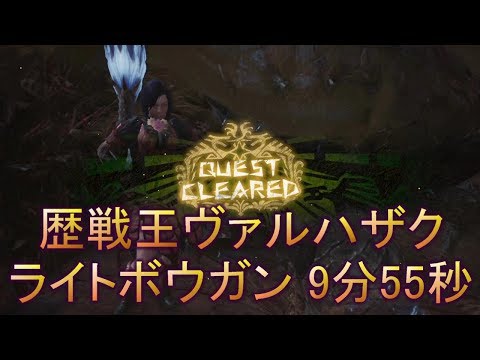 Mhw 歴戦王ヴァルハザク ライトボウガン 9分55秒 Youtube