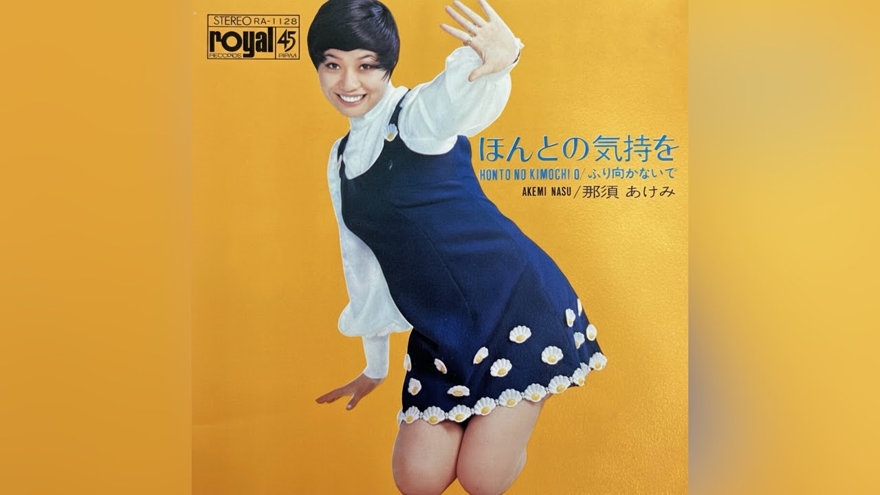 那須あけみ シングル盤の2枚セット。ローヤルレコード。 maxresdefault.jpg