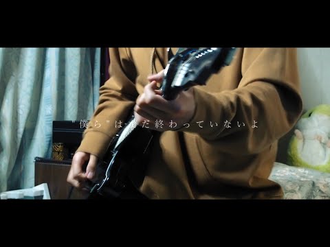 Hakubi/夢の続き　弾かせていただいた guitar cover
