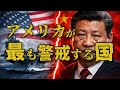 なぜ中国はここまで強硬なのかアメリカが警戒を強める本当の理由