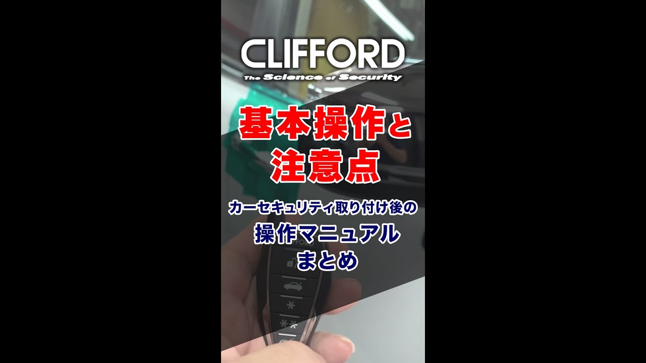 カーセキュリティ 操作マニュアルまとめ001 セキュリティのアーム