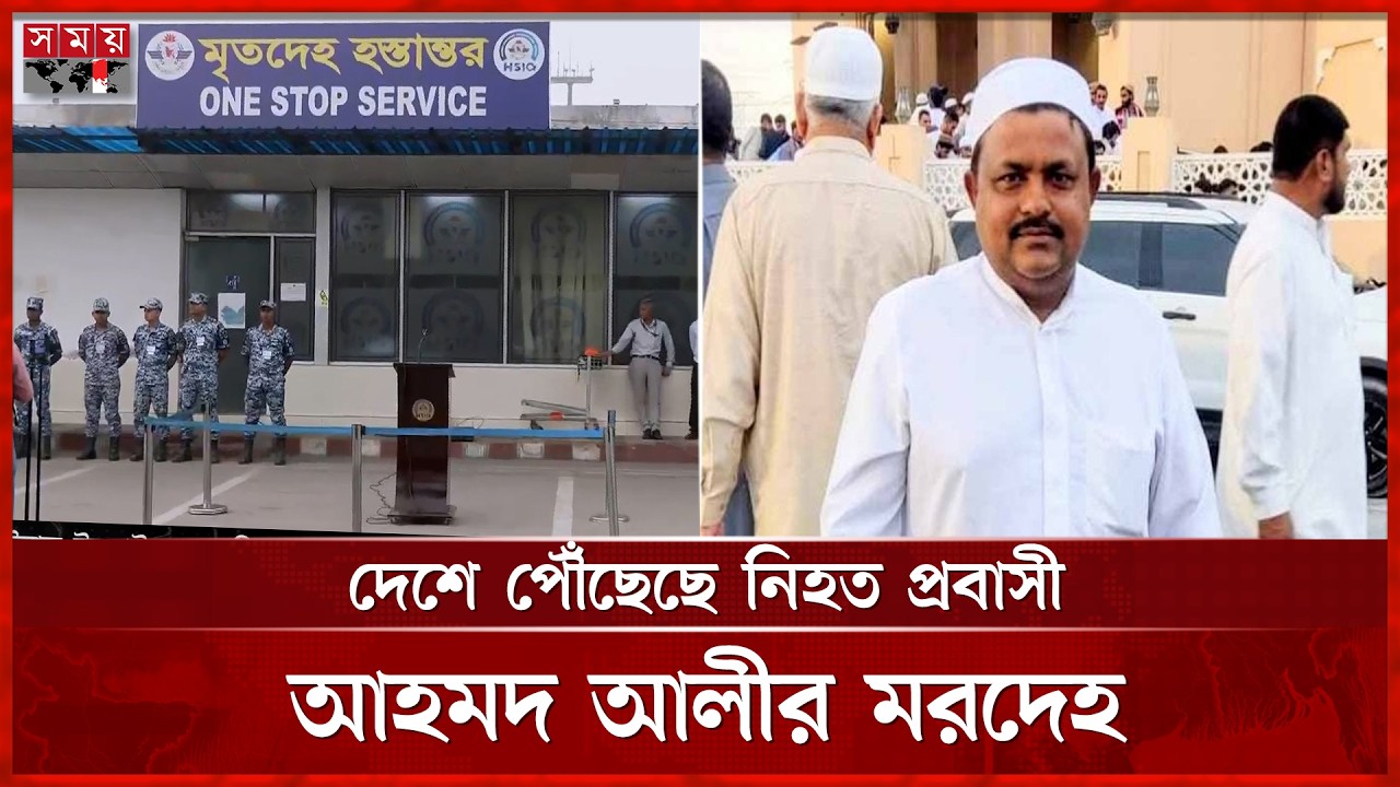 ইরান-ইসরাইল যুদ্ধে নিহত প্রবাসী আহমদ আলীর ম'র'দে'হ দেশে পৌঁছেছে | Dhaka News | Middle East Issue