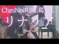 【ChroNoiR (叶,葛葉)】「リナリア」(Short ver) を弾いてみました。