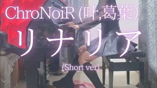【ChroNoiR (叶,葛葉）】「リナリア」(Short ver) を弾いてみました。