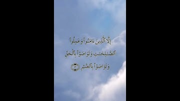 سورة العصر لفضيلة الشيخ عبدالرحمن السديس