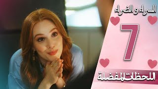 اللحظات المفضلة - 7 -  دبلجة عربية | İyi Günde Kötü Günde