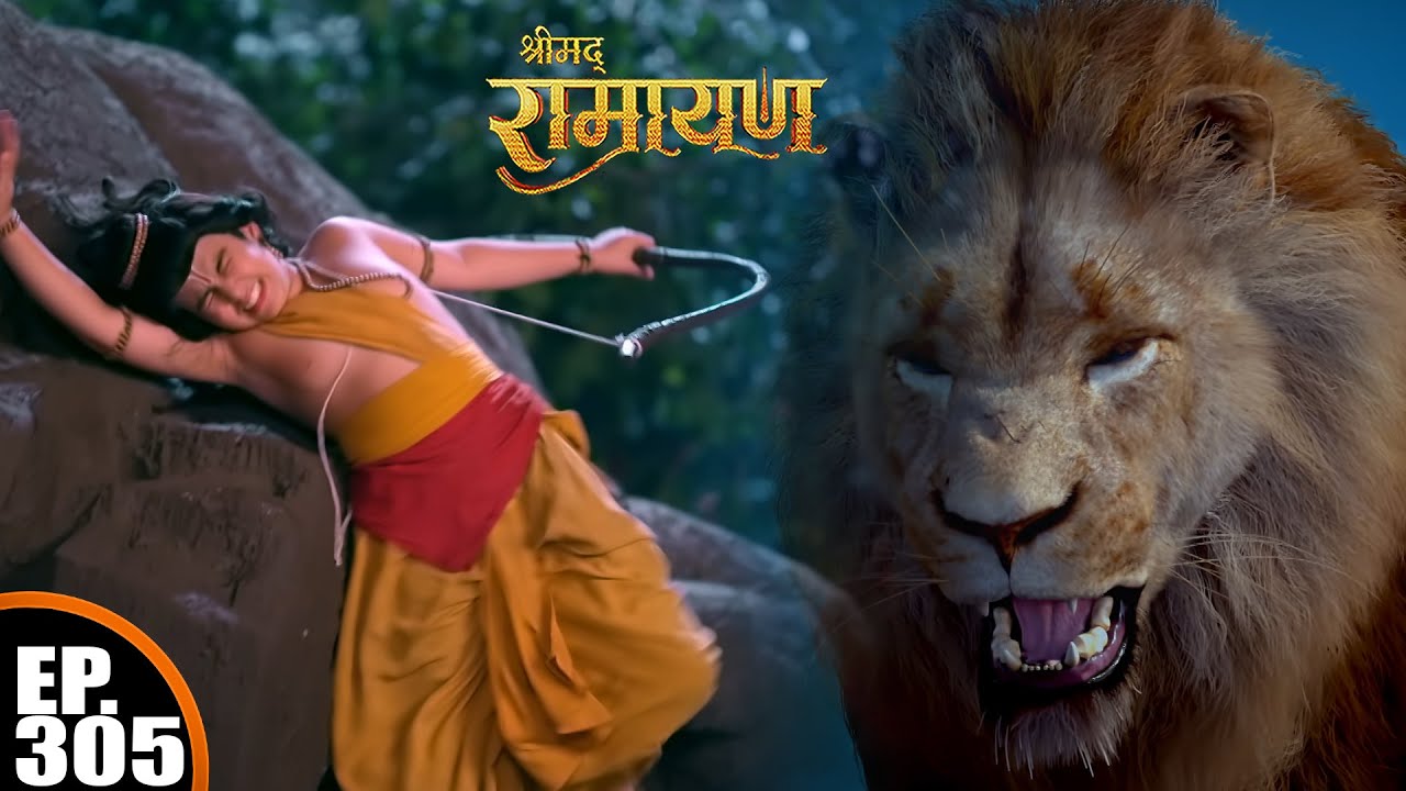 शेर ने किया कुश को घायल | श्रीमद् रामायण | Shrimad Ramayan | Ep 305 -Full Episode