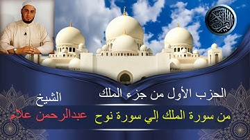 الحزب الأول من جزء الملك (من سورة الملك إلي سورة نوح) سورة الملك والقلم والحاقة والمعارج ونوح