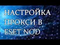 Настройка прокси в ESET NOD