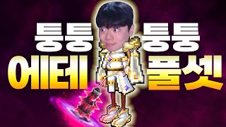 에테풀셋 식중땐이 다 이김 [ 식중땐, 메이플스토리 ]
