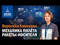Вероника Каменева — Механика полета ракеты-носителя