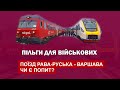 Пільги для військових - Поїзд Рава-Руська - Варшава. Чи є попит?