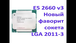 Intel Xeon E5 2660 v3: Встречаем нового фаворита сокета LGA 2011-3!
