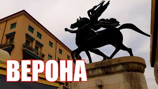 ИТАЛИЯ. РОМАНТИЧНАЯ ВЕРОНА. НЕ ПЕШЕХОДНАЯ ЭКСКУРСИЯ ПО ГОРОДУ