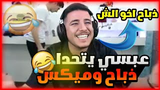 رجوع ذباح على بث عبسي بعر الكوكب اقوا ضحك 🤣😱