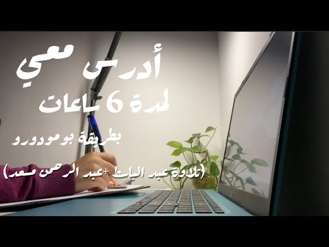 أدرس معي لمدة 6 ساعات تلاوة هادئة عبد الباسط عبد الرحمن مسعد بطريقة بومودورو تحفيز
