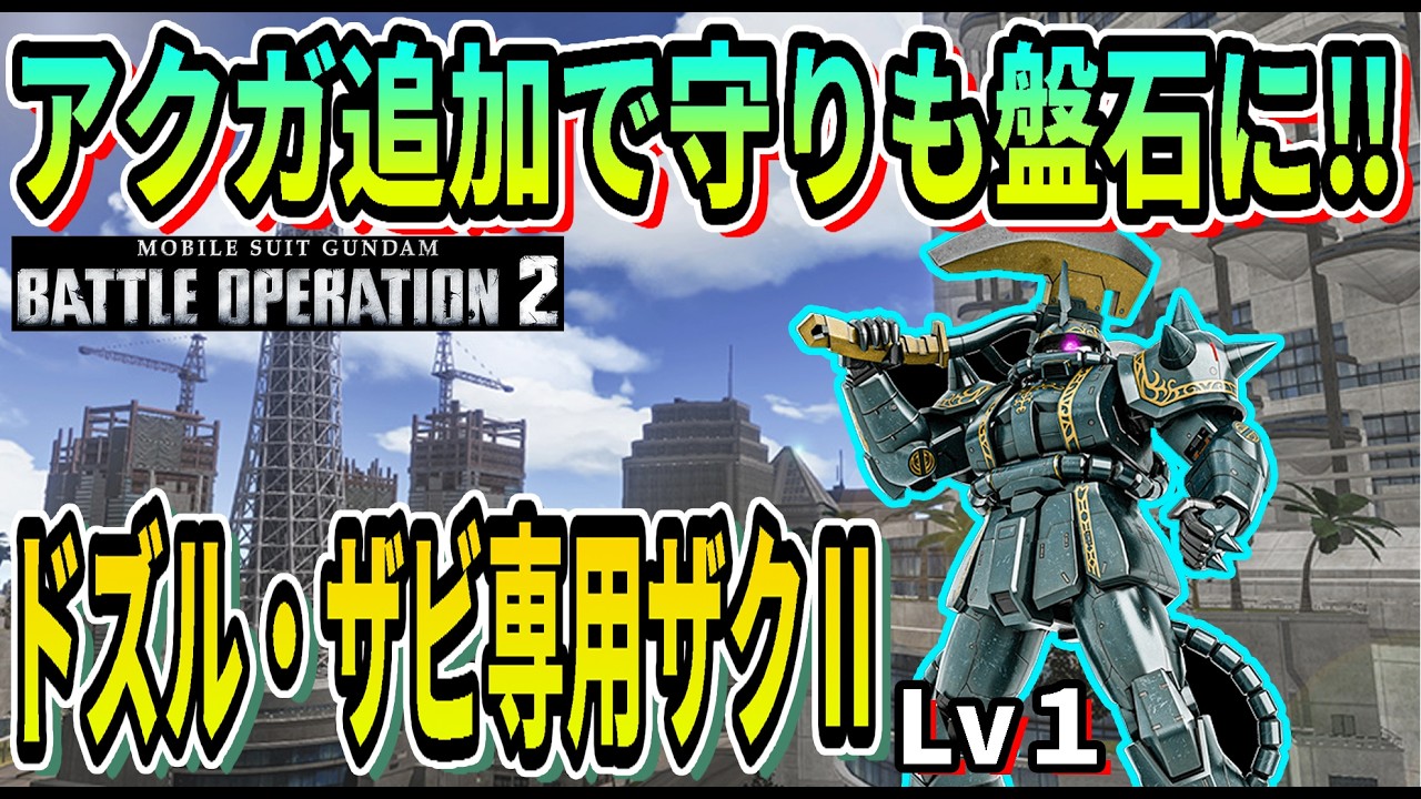 ドルガバさん専用 Battle Operation 2] With the addition of the Akuga, our defenses