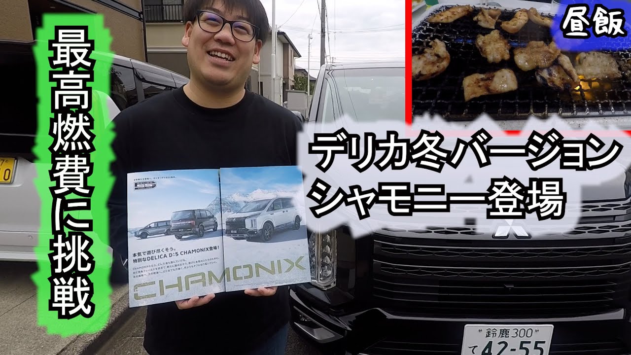 デリカの燃費に挑戦!【デリカD5】VSけんしろーの燃費は？デリカに乗って【ランチ旅】